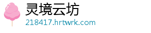 灵境云坊
